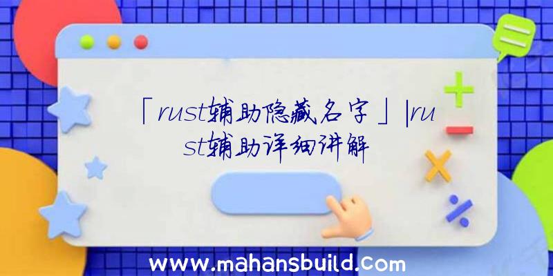 「rust辅助隐藏名字」|rust辅助详细讲解